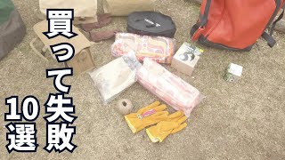 【キャンプ初心者必見】買って失敗したキャンプ道具10選 [upl. by Jobye]