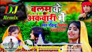 Paijaniya Gir Gai Nari Mein Julaniya Baswari Mein  DJ Song  Ravindar Diwana  भोजपुरी धोबी गीत [upl. by Mialliw257]