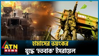 ফিলিস্তিনিদের ভয়ংকর যুদ্ধে ‘হতবাক’ ইসরায়েল  Palestine Israel Conflict  ATN News [upl. by Stevena]