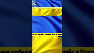 кто считает что украина победить ставим лайк и подписываемся на канал [upl. by Renate]