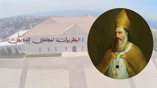 Patriarch Estephan Douaihy I تعرفوا على البطريرك اسطفان الدويهي السائر بخطى ثابتة على درب القداسة [upl. by Sucramed787]