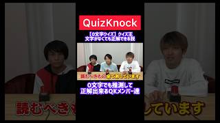 【QuizKnock】0文字でも正解しちゃうQKメンバー達QuizKnock 切り抜き [upl. by Ennaus]