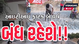 આઇટીઆઇ ફાટક બે વર્ષ સુધી બંધ રહેશે VISNAGAR LIVE [upl. by Arissa]