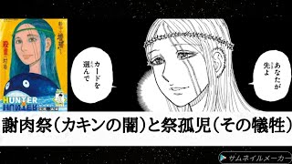 （感想）「HUNTER×HUNTER」408話「交渉②」ボークの特質能力は念能力者の強制未習得化？真林館事件により議会民主主義に移行するも終わらない謝肉祭（カキンの闇） [upl. by Glover828]