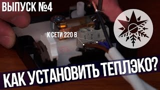 Установка и подключение обогревателей Теплэко  Выпуск №4 [upl. by Acceber]