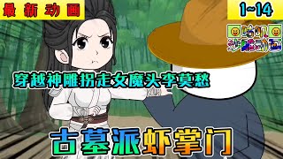 沙雕動畫《古墓派虾掌门》114 穿越神雕拐走女魔头李莫愁，从此江湖多了另一个男魔头陆展元！小说 搞笑 沙雕 动画 爽文 咕叽沙雕动画 [upl. by Eiznekam]