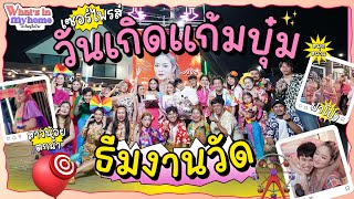 Whats In My Home อะไรอยู่ในบ้าน EP53 ภารกิจสุดเซอร์ไพรส์ จัดธีมงานวัดในวันเกิดแก้มบุ๋ม [upl. by Cenac]