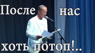 Михаил Задорнов Концерт quotПосле нас хоть потопquot [upl. by Kaufmann]