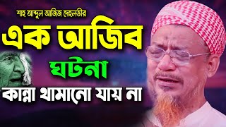 শাহ আব্দুল আজিজ দেহলভীর ঘটনা শুনে কাঁদলো হাজারো যুবক  ইয়াহিয়া মাহমুদ ওয়াজ Yahya Mahmoud Waz 2021 [upl. by Alliscirp]