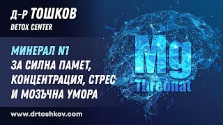 Минерал N1 за силна памет концентрация стрес и мозъчна умора [upl. by Poree]