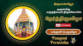 🔴 LIVE  நேரலை  2024  Marundeeswarar Temple  பங்குனி பெருவிழா  தேர்த்திருவிழா  Chariot Festival [upl. by Vivian273]