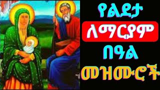 የልደታ ማርያም መዝሙሮች Ye Lideta Mariam Mezmur New Ethiopian orthodox Mezmur 2024 [upl. by Fredkin]