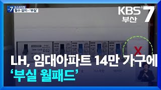 LH 임대아파트 14만 가구에 ‘부실 월패드’  KBS 20241114 [upl. by Aileme]