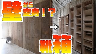 【DIY】ビックリシューズラック！壁になる靴箱？デッドスペースを大容量にする方法 [upl. by Rosenwald]