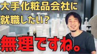 【ひろゆき】大手化粧品会社への就職方法 [upl. by Dranoel]