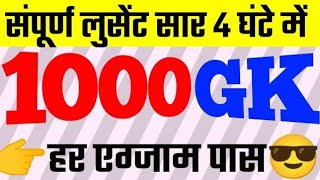 1000 gk questions in hindi 1000 gk 1000 gk gs 1000 gk questions answers in hindi 1000 lucent gk [upl. by Hike]