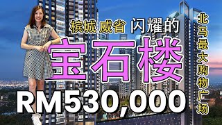 槟城威省 Gem Residence 北马最大购物广场，1000方呎以上时尚公寓，只需 RM530000 起 外国人也可以拥有！seberangprai 槟城海景公寓 外国人可以买 [upl. by Durkin]