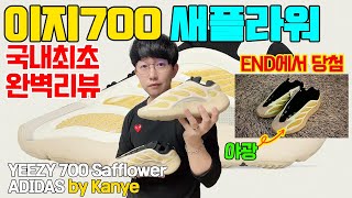 이지 700 새플라워 국내최초 언박싱 완벽리뷰 END가 주긴 주는구나 YEEZY 700 Safflower Unboxing amp Review [upl. by Ettenoitna]