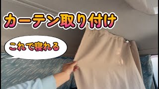 トラックの寝台 カーテン取り付けDIY 大型トラック [upl. by Perron]