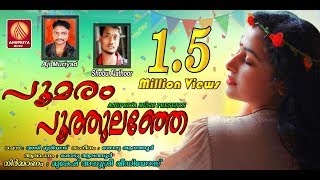 Poomaram Puthulanje Poovakayil Poothumbi Pari Vanne  Latest Malayalam Nadan Pattu [upl. by Notgnimer]