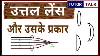 उत्तल लेंस और उसके प्रकार  Convex lens in hindi  अभिसारी लेंसउभयोतल अवतलोतलसमतलोतल [upl. by Immot]