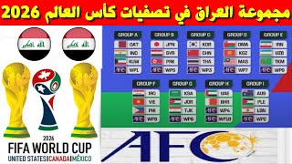 مجموعة العراق في تصفيات كأس العالم 2026💥 مجموعة المنتخب العراقي في تصفيات كأس العالم 2026 [upl. by Hsatan675]