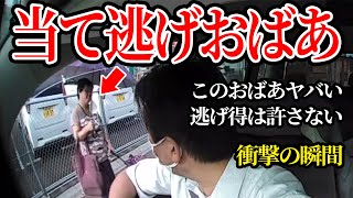 わざと当たりに行く激ヤバおばあ、警察が出動する自体に【閲覧注意】危険運転 交通安全 衝撃の瞬間 [upl. by Ainet]