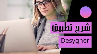 شرح برنامج Desygner [upl. by Eilema]