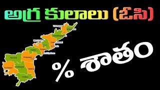 OC Caste List in AP 2018 ఆంధ్రప్రదేశ్ లో OC కులాల శాతం [upl. by Sigrid]