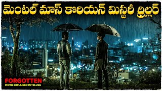 బుర్ర బ్లాస్ట్ చేసే కొరియన్ థ్రిల్లర్  Forgotten movie Explained in telugu  cheppandra babu [upl. by Darb]