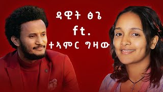 Dawit Tsige  Ft Teamir Gizaw ዳዊት ፅጌ Ft ተዓምር ግዛው  New2024Remix Music [upl. by Ribal]