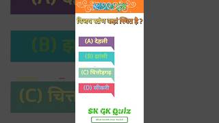 विजय स्तंभ कहां स्थित हैVijay stambh kahan sthit hai gk LucentGKgkrkstudy gkquiz [upl. by Wester941]