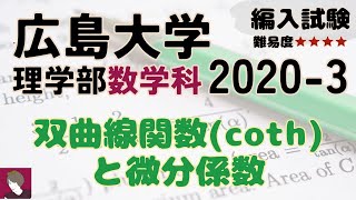 広島大学数学科2020編入試験問題3番解答解説 [upl. by Ainerol671]