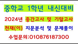 문서8312차 20241218CES중1내신영어천재이8과남목중1학년 내신대비 지문분석 및 문제풀이남목고수 [upl. by Edieh]