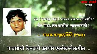 पड रे पान्या पड रे पान्या कर पाणी पाणी   गायक प्रल्हाद शिंदे १९८३ Pad Re Panya Kar Pani Pani [upl. by Suzette314]