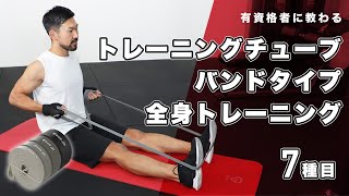 トレーニングチューブ バンドタイプの使い方｜全身トレーニング【7種目】 [upl. by Jenkins]