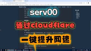 通过cloudflare提供的免费cdn服务给serv00节点加速 [upl. by Orimar142]