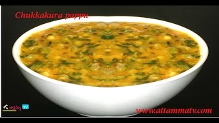 Chukka Koora Pappu చుక్కకూర  పప్పు Recipe in Telugu by  Attamma TV [upl. by Onailil]