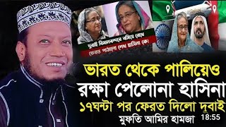 আমির হামজা মাহফিলে বাধায়। সভাপতি জেলে পুলিশ mufti amir hamja। Bangla waz [upl. by Kissner]