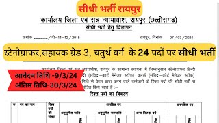 RAIPUR VACANCY 2024CGJOBSDCG VANCAYDISTRICT COURT VANCAY RAIPUR [upl. by Laamak]