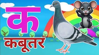 k se kabutarक से कबूतरKamal hindi varnamala songkidssong cartoon subscribe [upl. by Araminta]