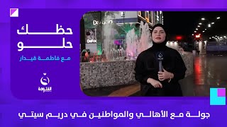 جولة مع الأهالي والمواطنين في دريم سيتي  حظكحلو مع فاطمة قيدار [upl. by Omolhs496]