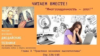 Многозадачность  зло Читаем вместе Максим Дорофеев quotДжедайские техникиquot с134146 [upl. by Anselmo]