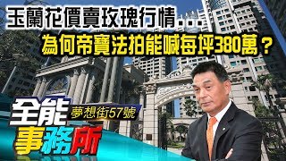 玉蘭花價賣玫瑰行情為何帝寶法拍能喊每坪380萬？ 田大權 賴建程 徐佳馨 邱愛莉《夢想街之全能事務所》精華篇 網路獨播版 [upl. by Staffan]