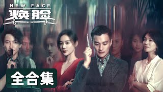 EP0125 一口气看完全集《焕脸》一场身份互换的阴谋！一场对人性的考验！周一围amp袁姗姗amp曹曦文 ENG SUB New Face [upl. by Donnell]