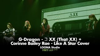 이달의 소녀 yyxy LOONAyyxy “GDragon  그 XXCorinne Bailey Rae  Like A Star Coverquot  LOONA Studio [upl. by Hieronymus]