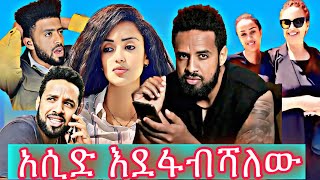 እያነጋገረ ያለው የአርቲስት ኤኖክ ድንቁና ሶሊያና ውዝግብ እና የሳምንቱ አዝናኝ ቪዲዮዎች EBS… [upl. by Brader]