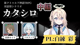 【カタシロ】カタシロ2日目初めてのTRPG【TRPG女性VTuber白練 彩Shiraneri Sai】 [upl. by Ramled154]