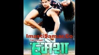 ImastiSansarCo Nepali Movie Hamesha Part 1 [upl. by Rocca]