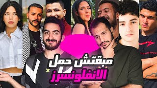 مبقتش حمل الإنفلونسرز  مع وليد المغازي  Egyptian Influencers with Waleed Elmoghazy [upl. by Bondie]